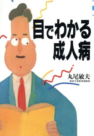 目でわかる成人病 ザ・ベストライフ・シリーズ