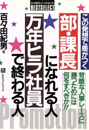 この発想が差がつく 部・課長になれる人万年ヒラ社員で終わる人 苛酷な人事レースに勝つためには何をすべきか!! ベストセレクト