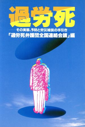 過労死 その実態、予防と労災補償の手引き