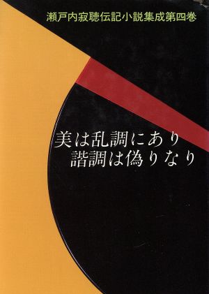 美は乱調にあり 諧調は偽りなり 瀬戸内寂聴伝記小説集第4巻