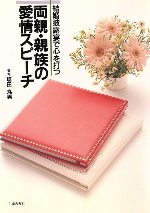 結婚披露宴で心を打つ両親・親族の愛情スピーチ ハンディー書シリーズ