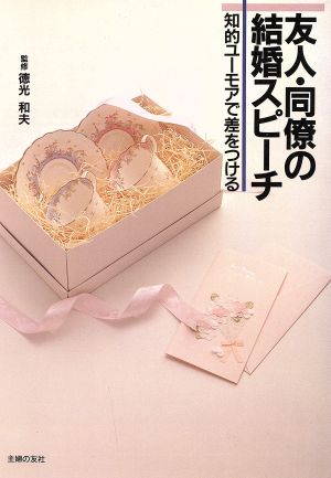 知的ユーモアで差をつける友人・同僚の結婚スピーチ ハンディー書シリーズ