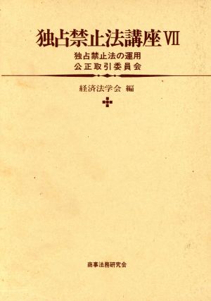 独占禁止法の運用・公正取引委員会 独占禁止法講座7