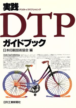 実践 DTPガイドブック