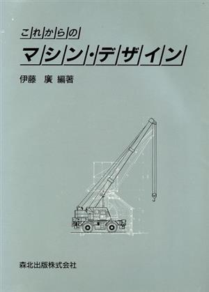 これからのマシン・デザイン