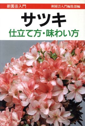 サツキ 仕立て方・味わい方 新園芸入門