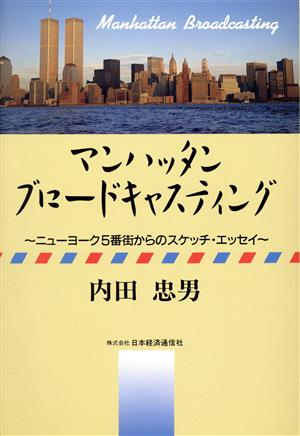 マンハッタン・ブロードキャスティング ニューヨーク5番街からのスケッチ・エッセイ