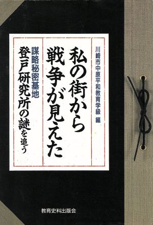 私の街から戦争が見えた 謀略秘密基地・登戸研究所の謎を追う