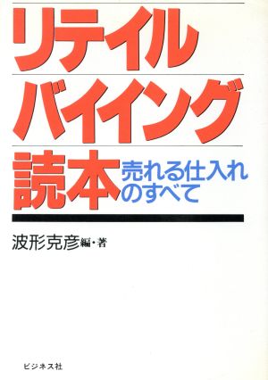 リテイル・バイイング読本 売れる仕入れのすべて