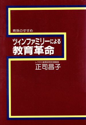 ツィンファミリーによる教育革命 育孫のすすめ