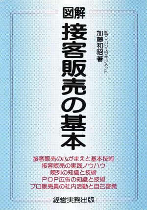 図解 接客販売の基本