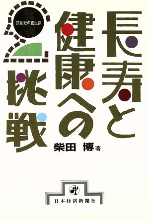 長寿と健康への挑戦