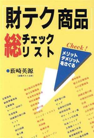 「財テク商品」総チェックリスト メリット・デメリットをさぐる