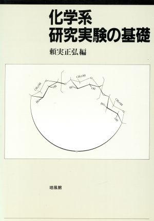 化学系研究実験の基礎