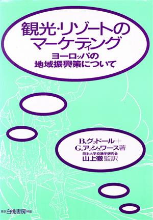 観光・リゾートのマーケティング ヨーロッパの地域振興策について