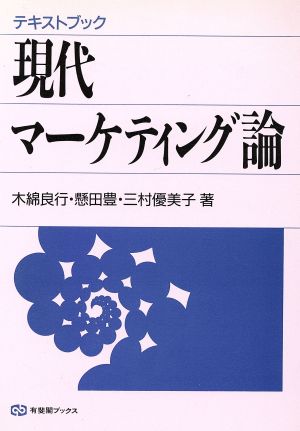 テキストブック 現代マーケティング論 有斐閣ブックス361