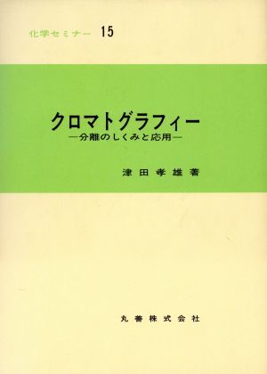 クロマトグラフィー 分離のしくみと応用 化学セミナー15