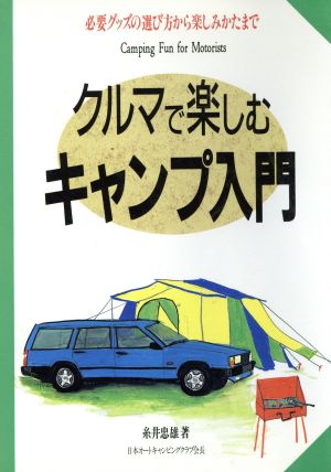 クルマで楽しむキャンプ入門 必要グッズの選び方から楽しみかたまで