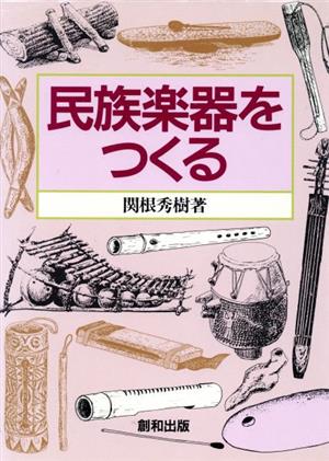 民族楽器をつくる