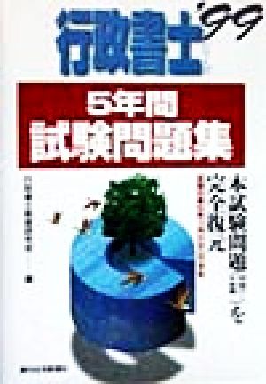 5年間試験問題集('99) 行政書士シリーズ