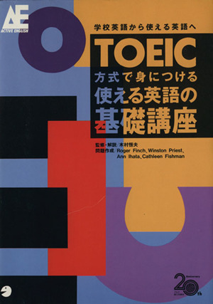 TOEIC方式で身につける使える英語の基礎講座 学校英語から使える英語へ