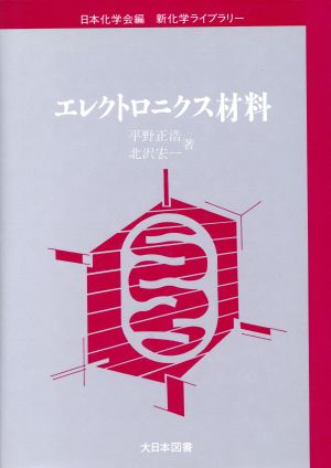 エレクトロニクス材料 新化学ライブラリー