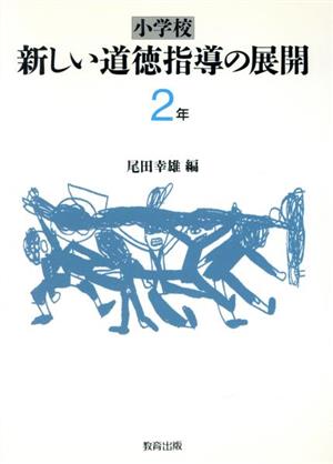 小学校 新しい道徳指導の展開(2年)