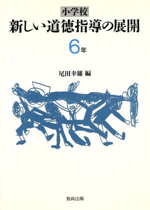 小学校 新しい道徳指導の展開(6年)