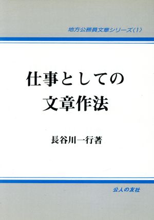 仕事としての文章作法地方公務員文章シリーズ1