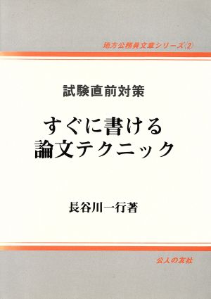 すぐに書ける論文テクニック試験直前対策地方公務員文章シリーズ2