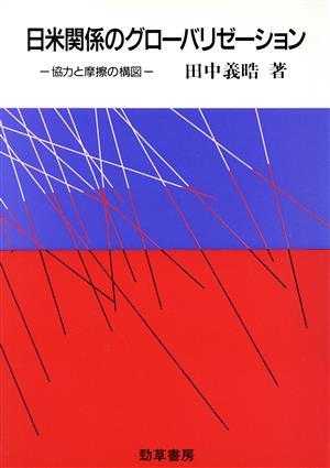 日米関係のグローバリゼーション 協力と摩擦の構図