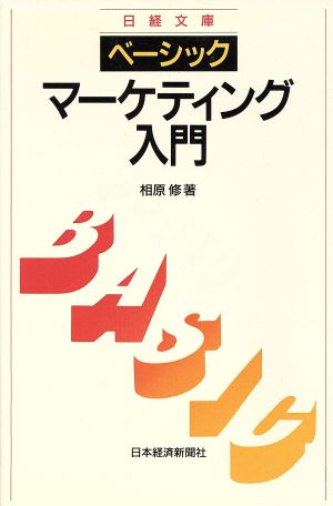 ベーシック マーケティング入門 日経文庫601