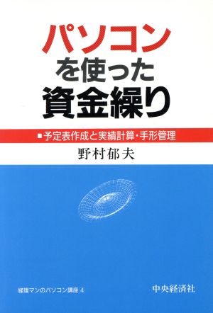 パソコンを使った資金繰り 予定表作成と実績計算・手形管理 経理マンのパソコン講座4