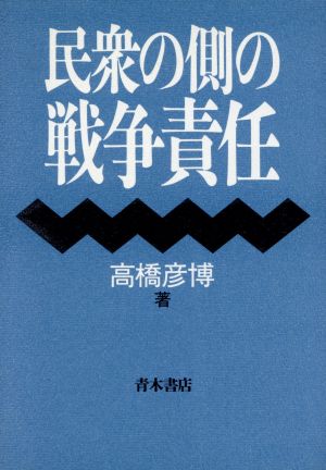 民衆の側の戦争責任