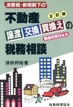 消費税・新税制下の不動産譲渡交換買換えの税務相談 税金対策Q&A