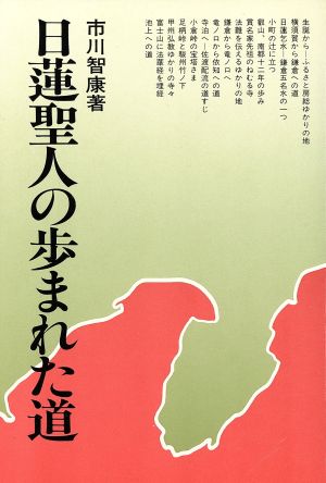 日蓮聖人の歩まれた道