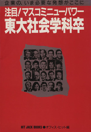 注目！マスコミニューパワー 東大社会学科卒 企業の、いま必要な発想がここに HIT JACK BOOKS