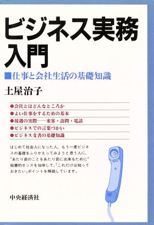 ビジネス実務入門 仕事と会社生活の基礎知識