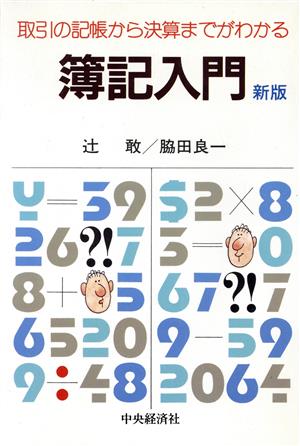 新版 簿記入門 取引の記帳から決算までがわかる