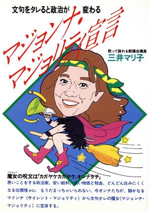 マジョンナ・マジョリティ宣言 文句をタレると政治が変わる