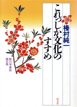 これっしか文化のすすめ 掛川学事始第5集