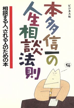 本多信一の人生相談法則相談する人、される人のための本