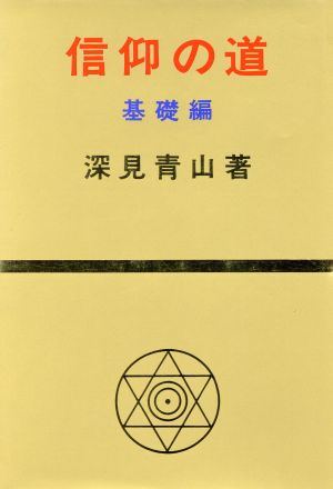 信仰の道(基礎編)