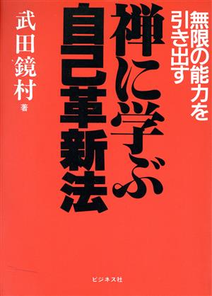 禅に学ぶ自己革新法 無限の能力を引き出す