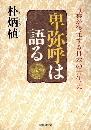 卑弥呼は語る言葉が復元する日本の古代史