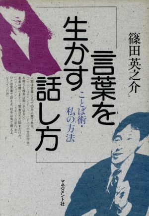 言葉を生かす話し方 ことば術・私の方法