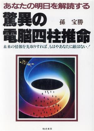 驚異の電脳四柱推命 あなたの明日を解読する