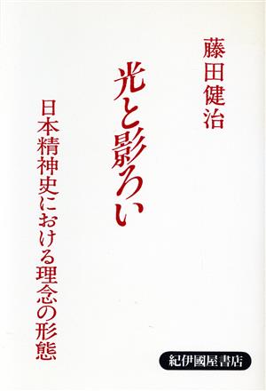 光と影ろい 日本精神史における理念の形態