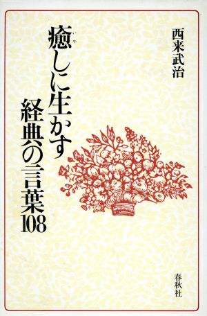 癒しに生かす経典の言葉108