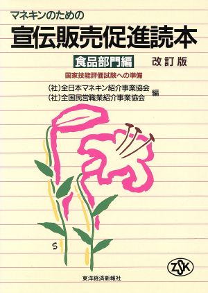 マネキンのための宣伝販売促進読本(食品部門編) 国家技能評価試験への準備